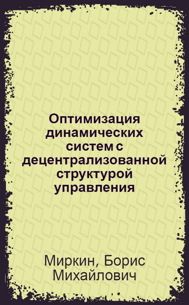 Оптимизация динамических систем с децентрализованной структурой управления