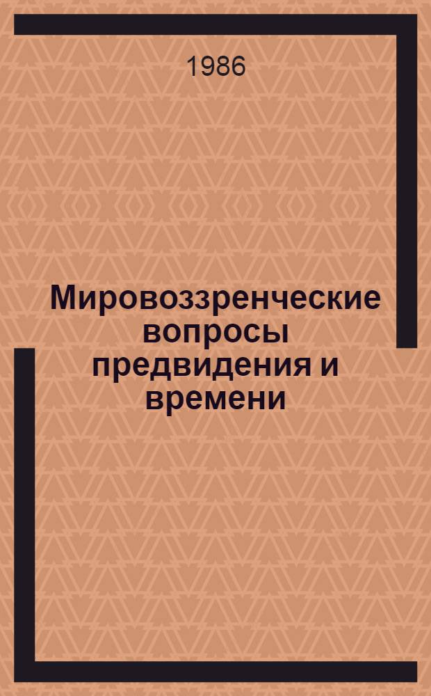 Мировоззренческие вопросы предвидения и времени : Межвуз. науч. сб
