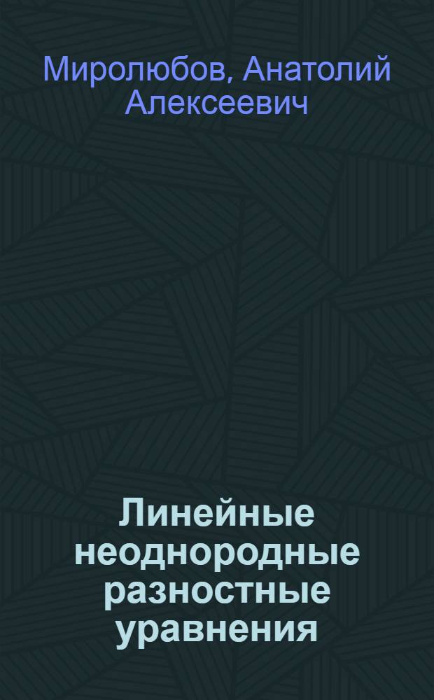 Линейные неоднородные разностные уравнения