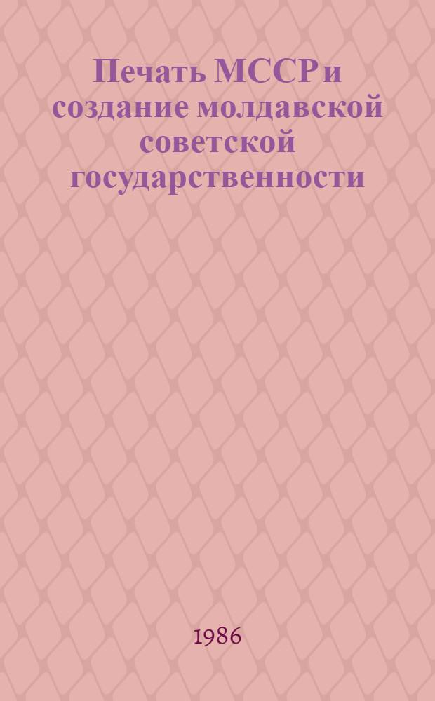 Печать МССР и создание молдавской советской государственности : Автореф. дис. на соиск. учен. степ. канд. ист. наук : (07.00.10)