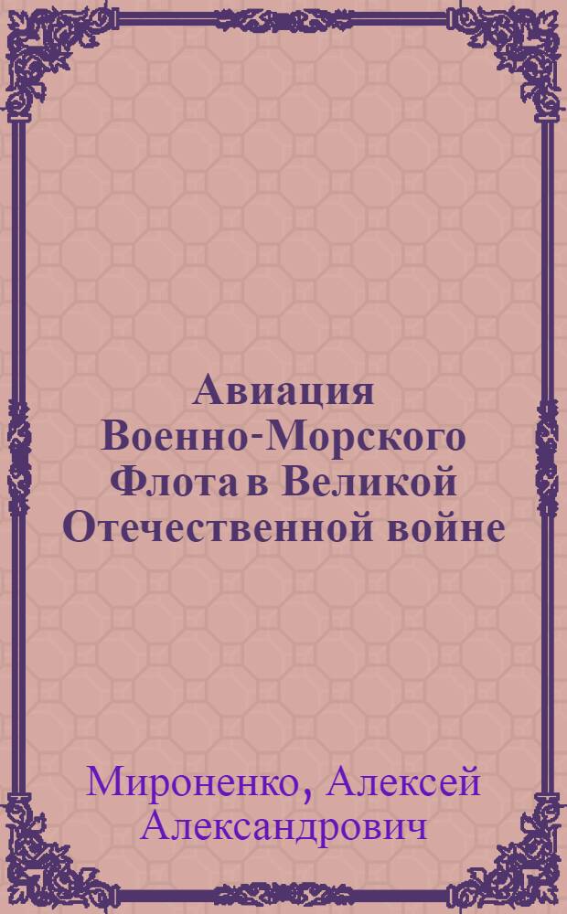 Авиация Военно-Морского Флота в Великой Отечественной войне