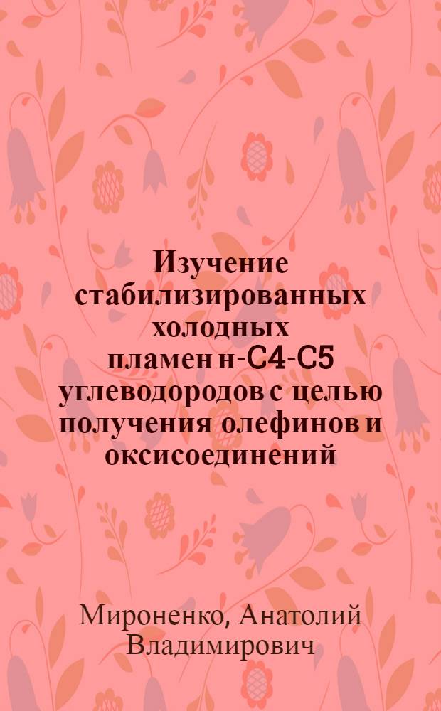 Изучение стабилизированных холодных пламен н-C4-C5 углеводородов с целью получения олефинов и оксисоединений : Автореф. дис. на соиск. учен. степ. к. х. н