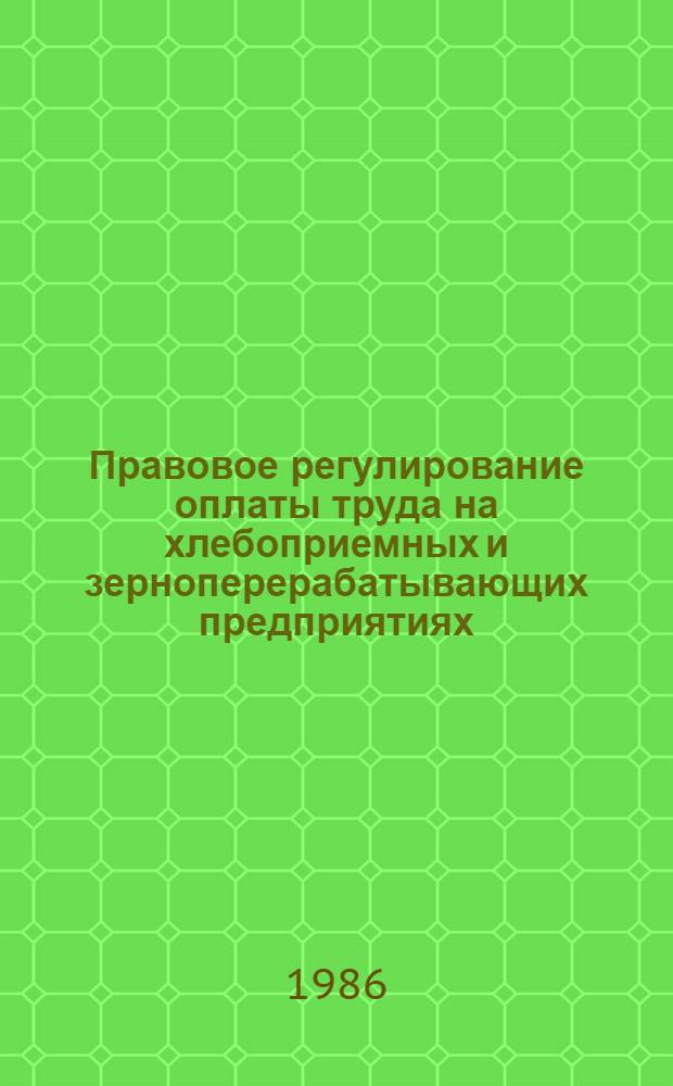 Правовое регулирование оплаты труда на хлебоприемных и зерноперерабатывающих предприятиях : Учеб. пособие