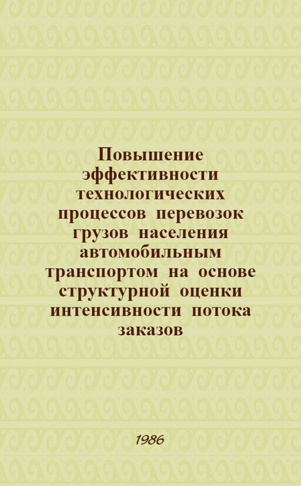 Повышение эффективности технологических процессов перевозок грузов населения автомобильным транспортом на основе структурной оценки интенсивности потока заказов : Автореф. дис. на соиск. учен. степ. к. т. н