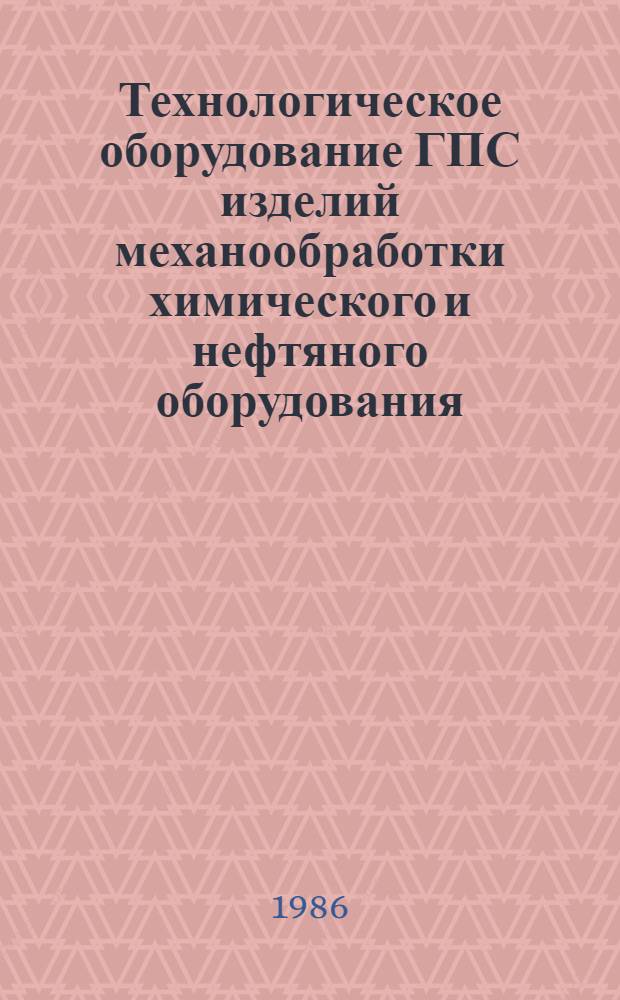 Технологическое оборудование ГПС изделий механообработки химического и нефтяного оборудования : (Учеб. пособие)