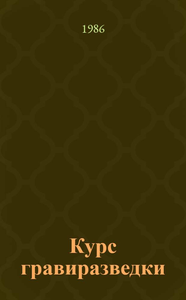 Курс гравиразведки : Автореф. дис. на соиск. учен. степ. д-ра геол.-минерал. наук : (04.00.12)