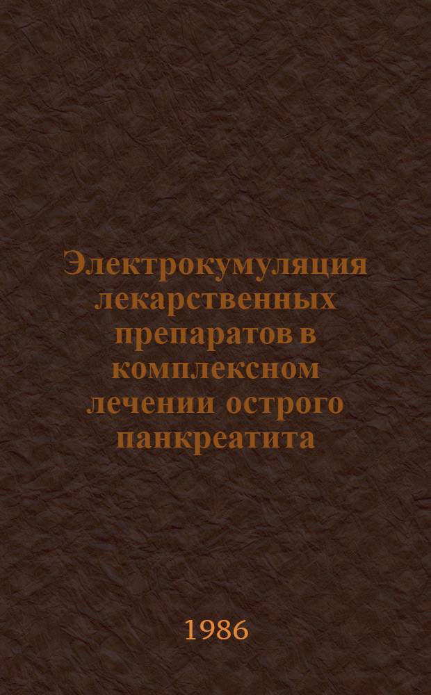 Электрокумуляция лекарственных препаратов в комплексном лечении острого панкреатита : Автореф. дис. на соиск. учен. степ. к. м. н
