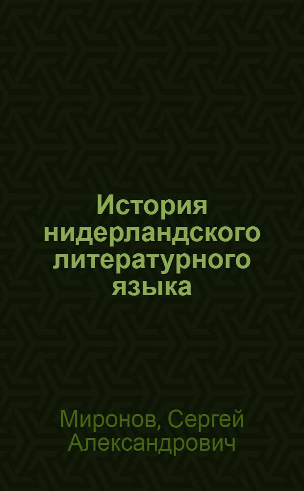 История нидерландского литературного языка (IX-XVI вв.)