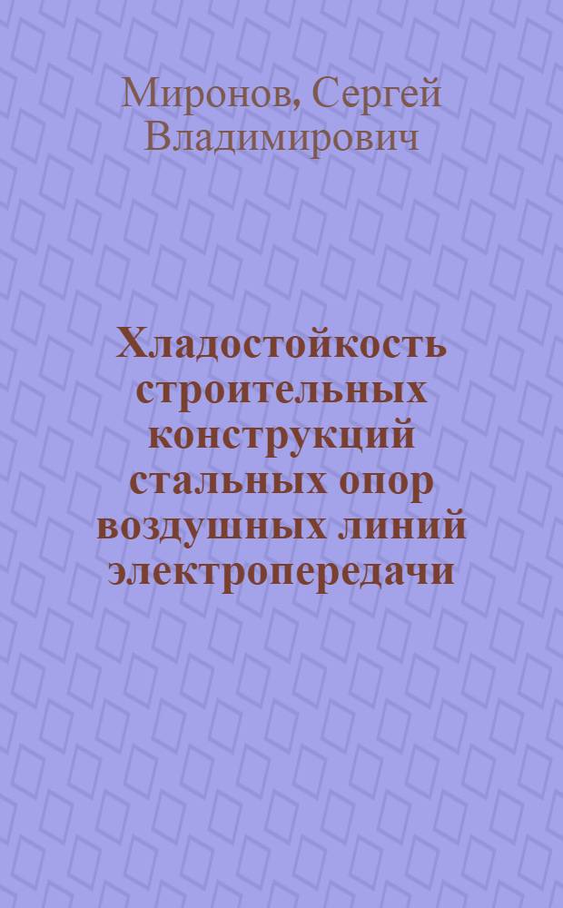 Хладостойкость строительных конструкций стальных опор воздушных линий электропередачи : Автореф. дис. на соиск. учен. степ. канд. техн. наук : (05.23.01)