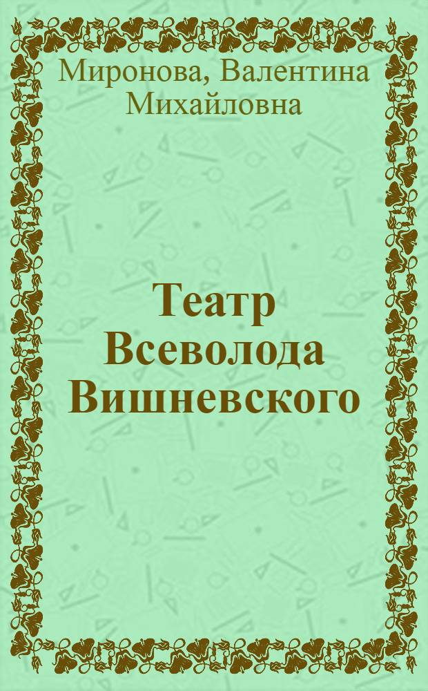 Театр Всеволода Вишневского