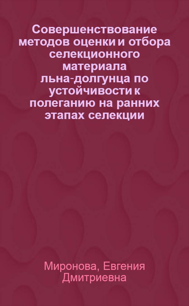 Совершенствование методов оценки и отбора селекционного материала льна-долгунца по устойчивости к полеганию на ранних этапах селекции : Автореф. дис. на соиск. учен. степ. канд. с.-х. наук : (06.01.05)