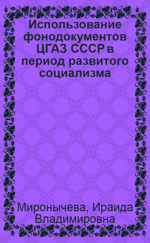 Использование фонодокументов ЦГАЗ СССР в период развитого социализма : Автореф. дис. на соиск. учен. степ. канд. ист. наук : (05.25.02)