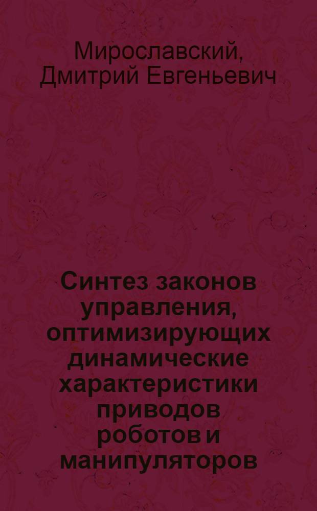 Синтез законов управления, оптимизирующих динамические характеристики приводов роботов и манипуляторов : Автореф. дис. на соиск. учен. степ. к. т. н