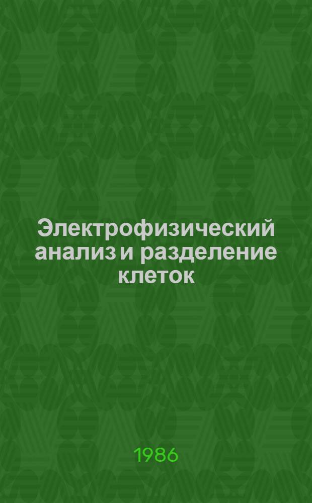 Электрофизический анализ и разделение клеток