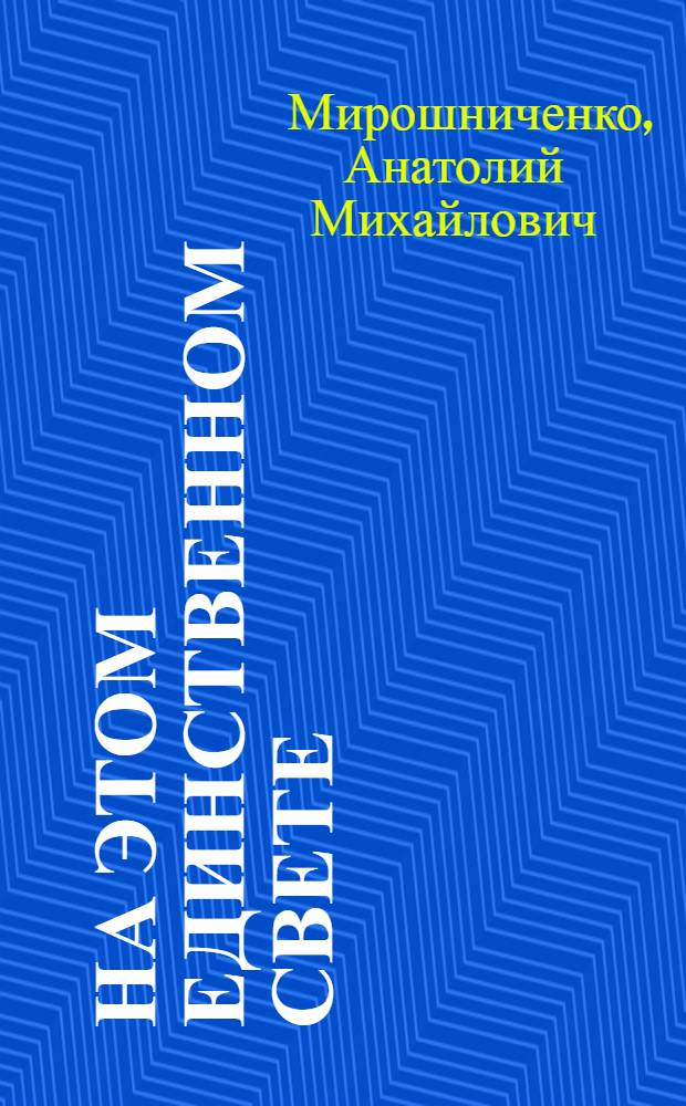 На этом единственном свете : Стихи