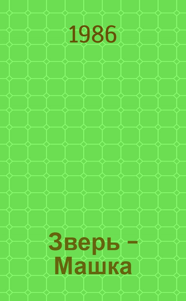 Зверь - Машка (Федя и Машка) : Комедия в 2 д