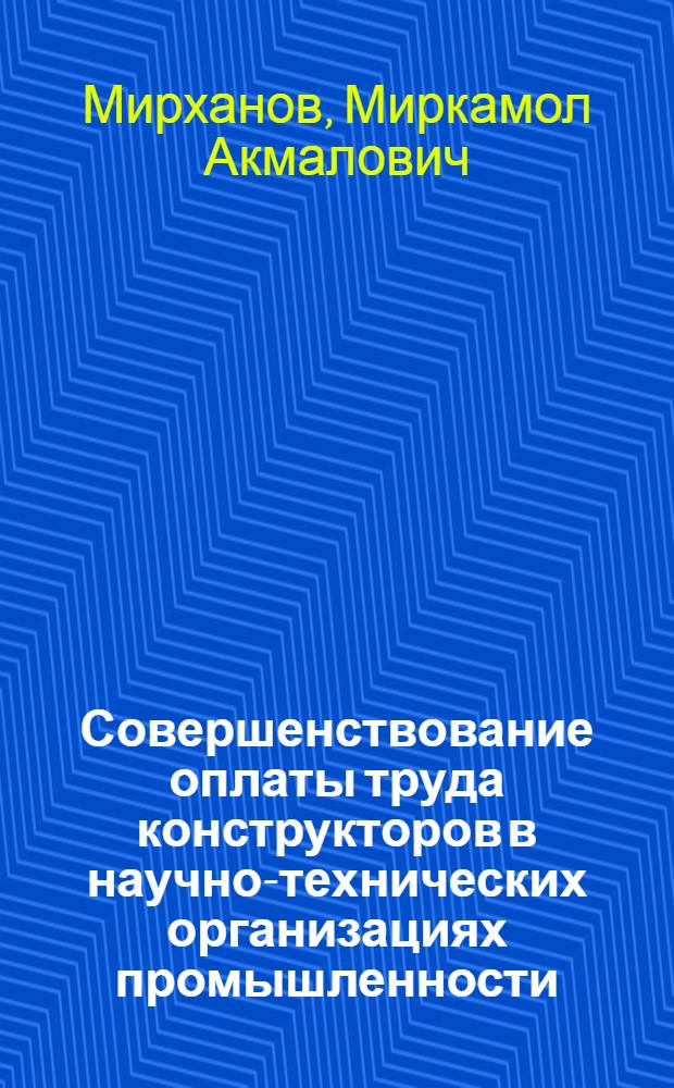Совершенствование оплаты труда конструкторов в научно-технических организациях промышленности : Автореф. дис. на соиск. учен. степ. к. э. н