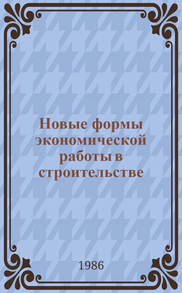 Новые формы экономической работы в строительстве
