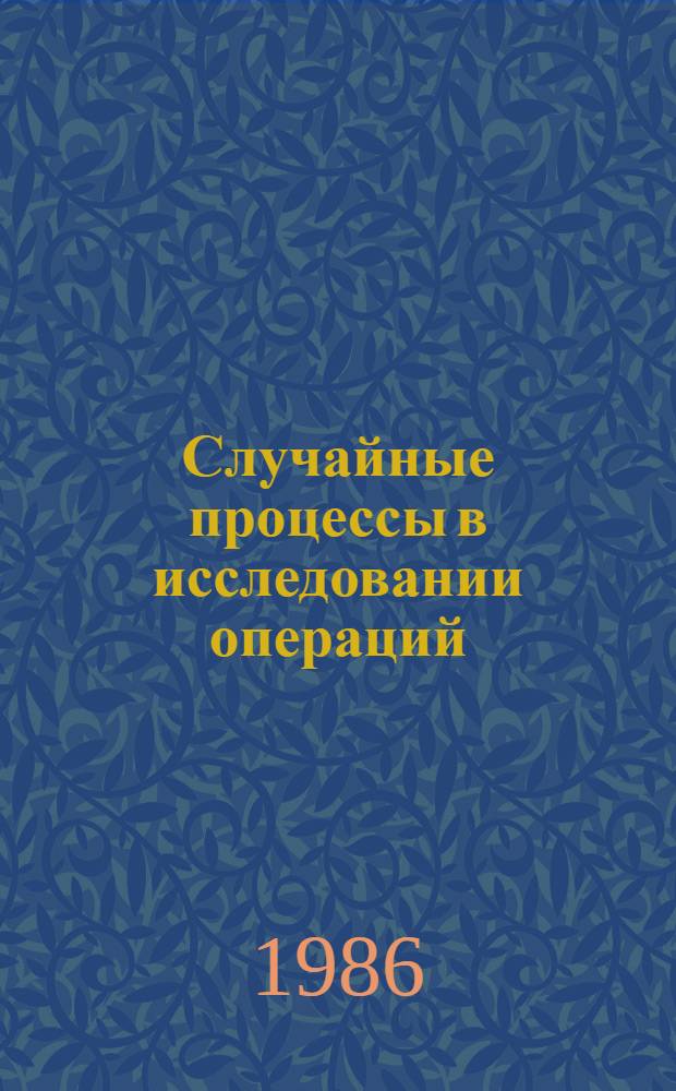 Случайные процессы в исследовании операций : Учеб. пособие