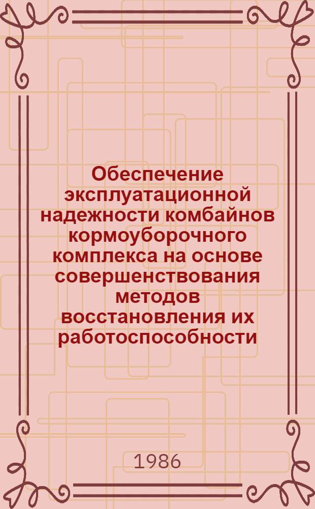 Обеспечение эксплуатационной надежности комбайнов кормоуборочного комплекса на основе совершенствования методов восстановления их работоспособности : Автореф. дис. на соиск. учен. степ. канд. техн. наук : (05.20.03)