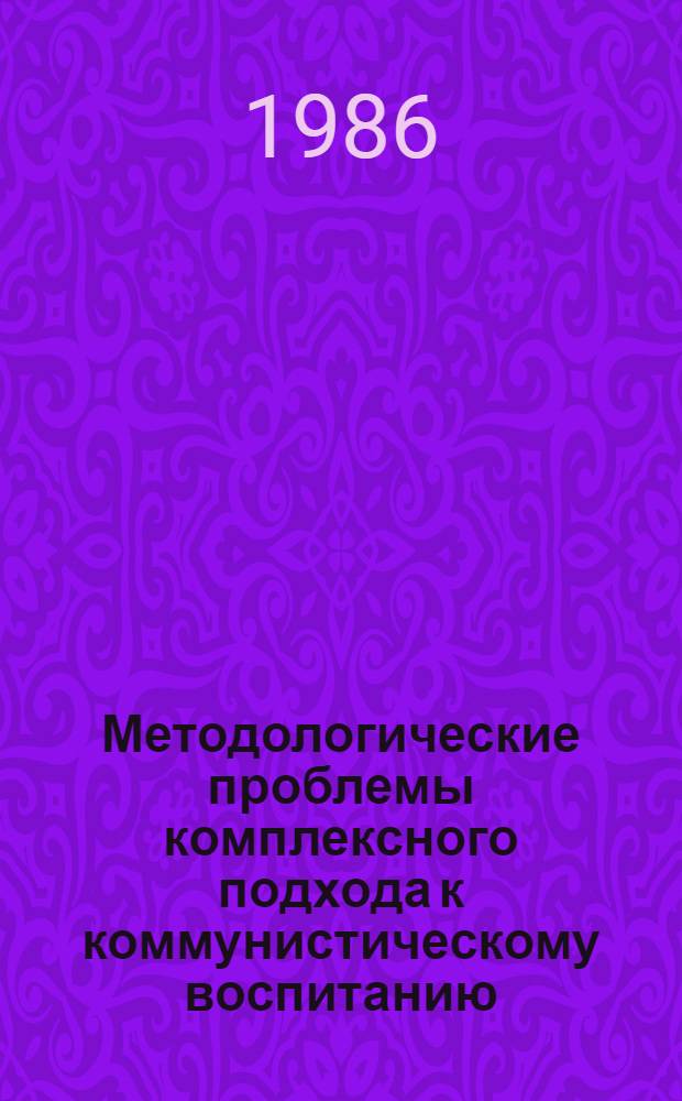 Методологические проблемы комплексного подхода к коммунистическому воспитанию