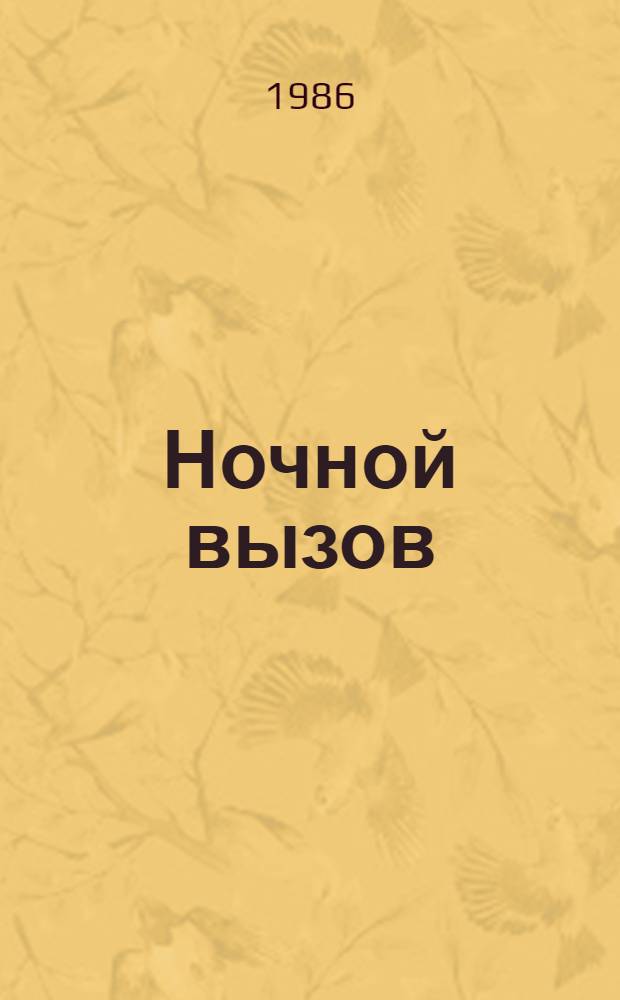 Ночной вызов : Повесть