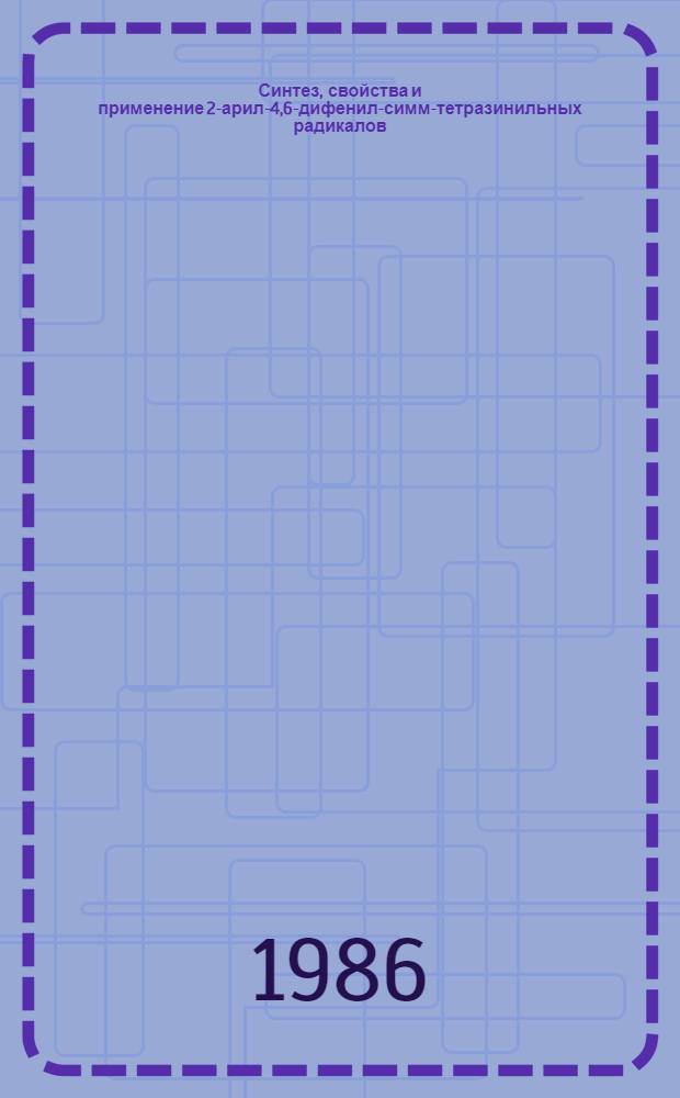 Синтез, свойства и применение 2-арил-4,6-дифенил-симм-тетразинильных радикалов : Автореф. дис. на соиск. учен. степ. к. х. н