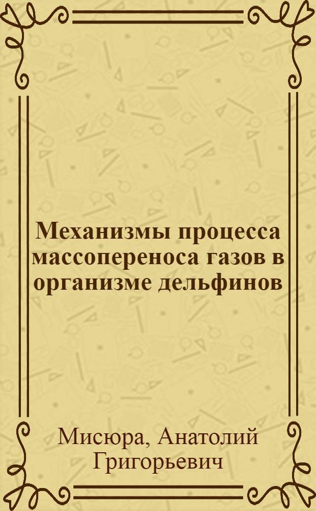 Механизмы процесса массопереноса газов в организме дельфинов : Автореф. дис. на соиск. учен. степ. д. б. н