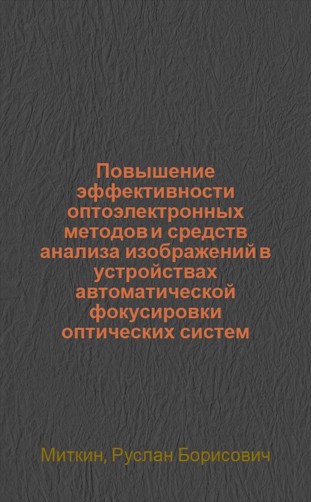 Повышение эффективности оптоэлектронных методов и средств анализа изображений в устройствах автоматической фокусировки оптических систем : Автореф. дис. на соиск. учен. степ. к. т. н