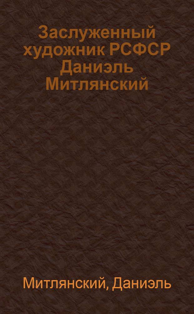 Заслуженный художник РСФСР Даниэль Митлянский : Выст. скульптуры "Десять инд. дней" : Каталог