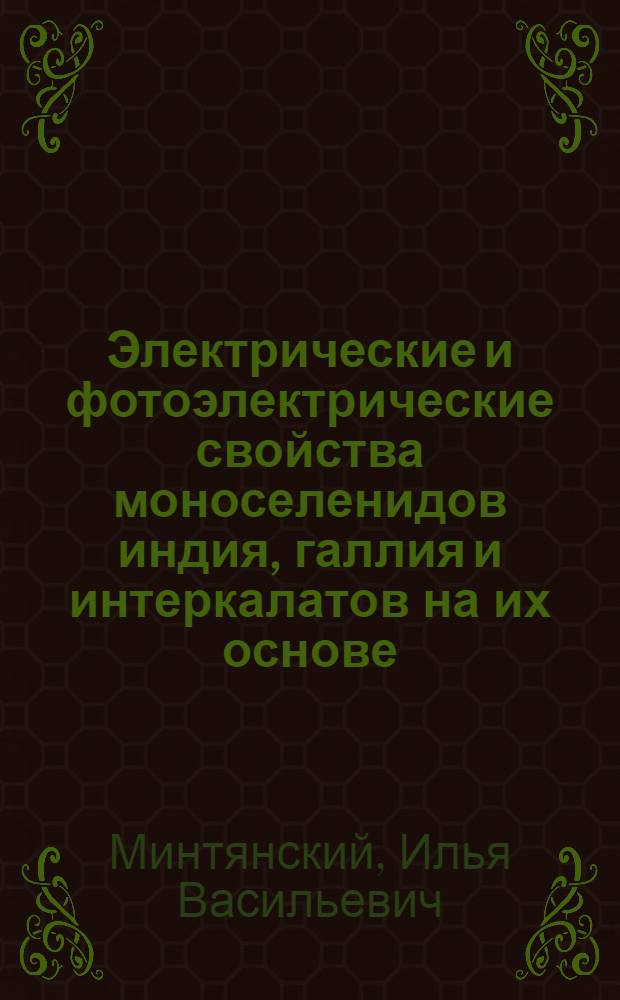 Электрические и фотоэлектрические свойства моноселенидов индия, галлия и интеркалатов на их основе : Автореф. дис. на соиск. учен. степ. к. ф.-м. н