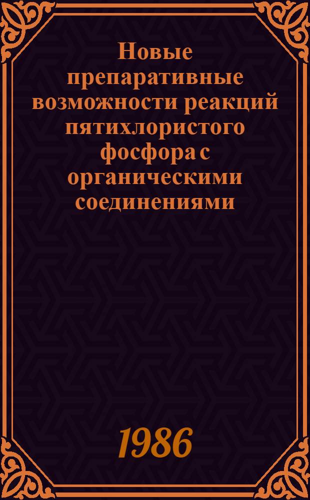 Новые препаративные возможности реакций пятихлористого фосфора с органическими соединениями : Автореф. дис. на соиск. учен. степ. к. х. н