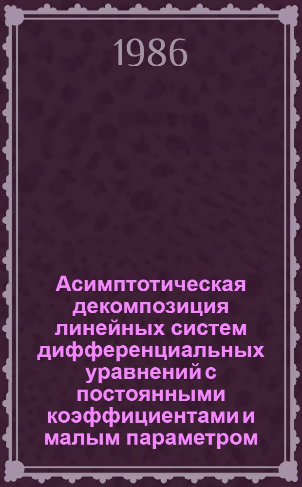 Асимптотическая декомпозиция линейных систем дифференциальных уравнений с постоянными коэффициентами и малым параметром
