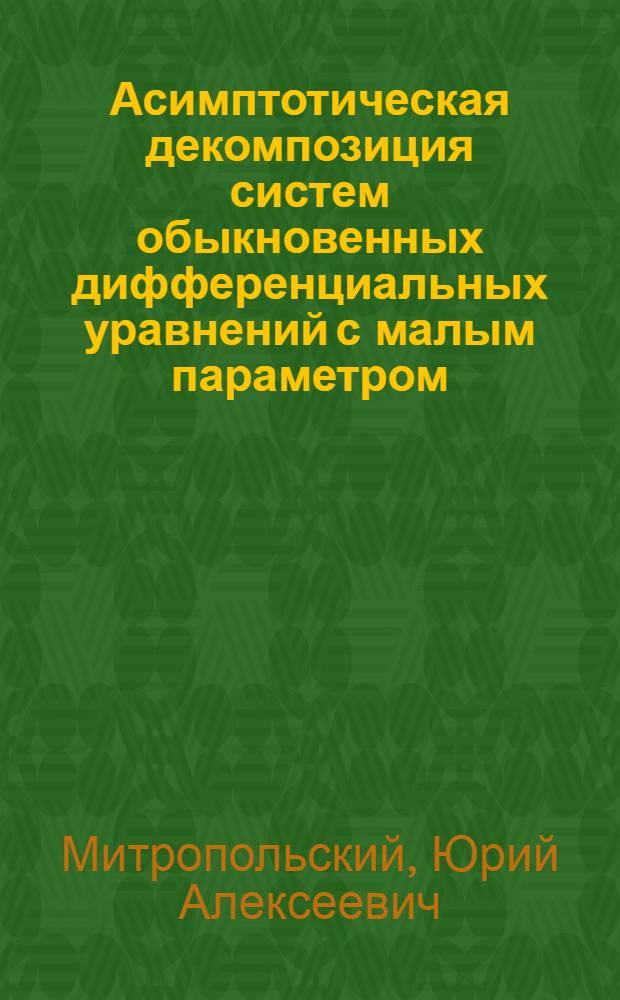 Асимптотическая декомпозиция систем обыкновенных дифференциальных уравнений с малым параметром