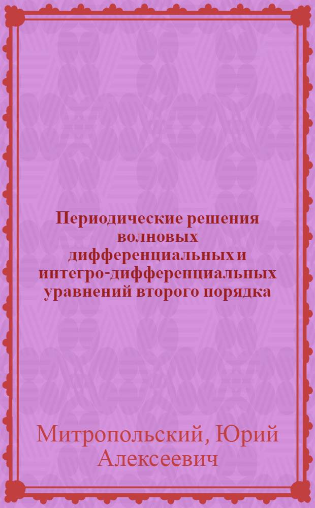 Периодические решения волновых дифференциальных и интегро-дифференциальных уравнений второго порядка