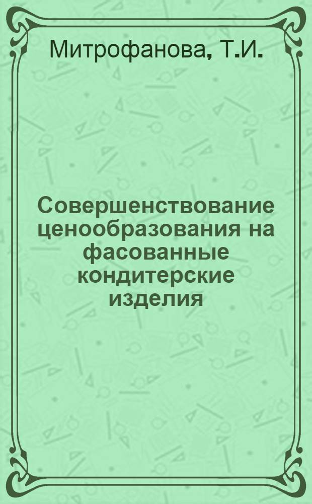Совершенствование ценообразования на фасованные кондитерские изделия