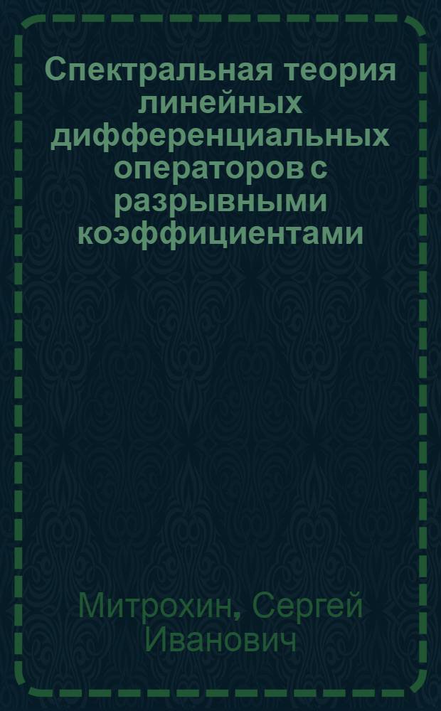Спектральная теория линейных дифференциальных операторов с разрывными коэффициентами : Автореф. дис. на соиск. учен. степ. канд. физ.-мат. наук : (01.01.01)