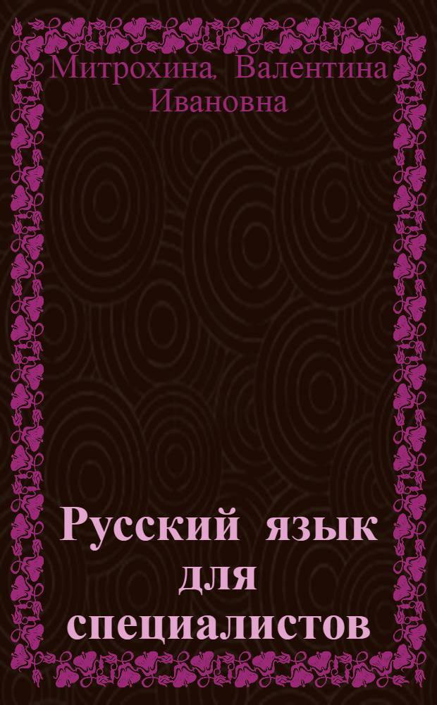 Русский язык для специалистов = Le russe pour les specialistes : Общенауч. тематика : (Для лиц, говорящих на фр. яз.)