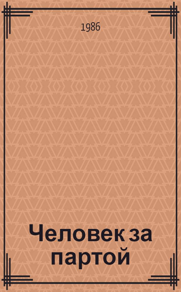 Человек за партой : О профессии учителя