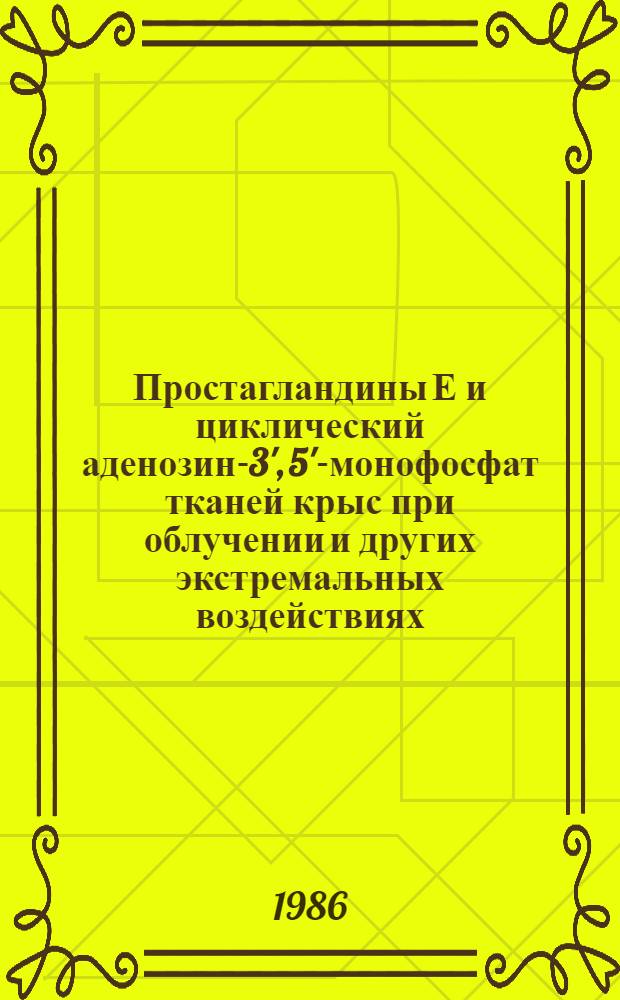 Простагландины Е и циклический аденозин-3', 5'-монофосфат тканей крыс при облучении и других экстремальных воздействиях : Автореф. дис. на соиск. учен. степ. канд. биол. наук : (03.00.04)