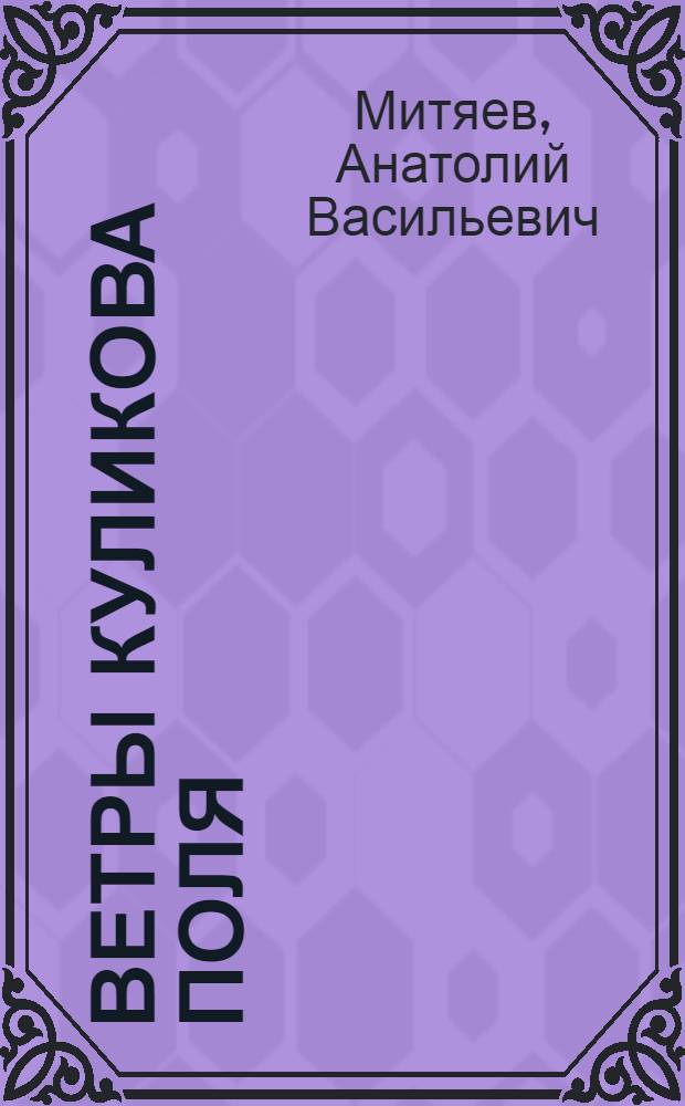 Ветры Куликова поля : Рассказы о воин. доблести предков : (Для сред. и ст. шк. возраста)