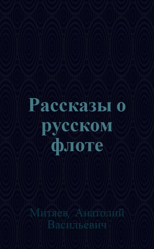 Рассказы о русском флоте : Для мл. шк. возраста