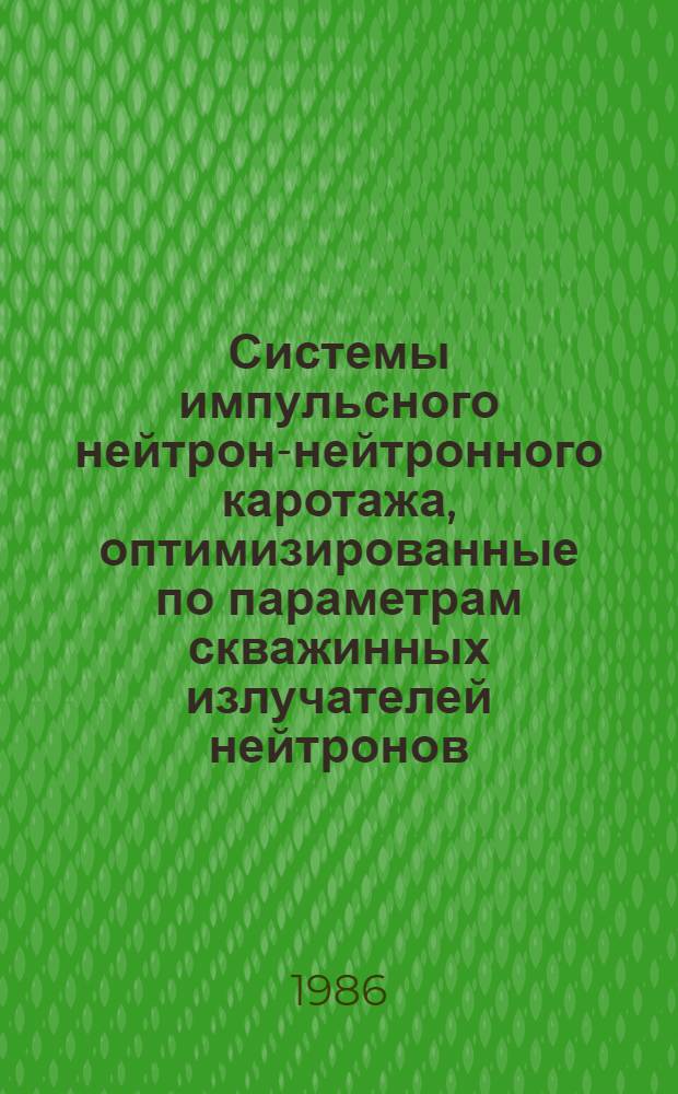 Системы импульсного нейтрон-нейтронного каротажа, оптимизированные по параметрам скважинных излучателей нейтронов : Автореф. дис. на соиск. учен. степ. к. т. н