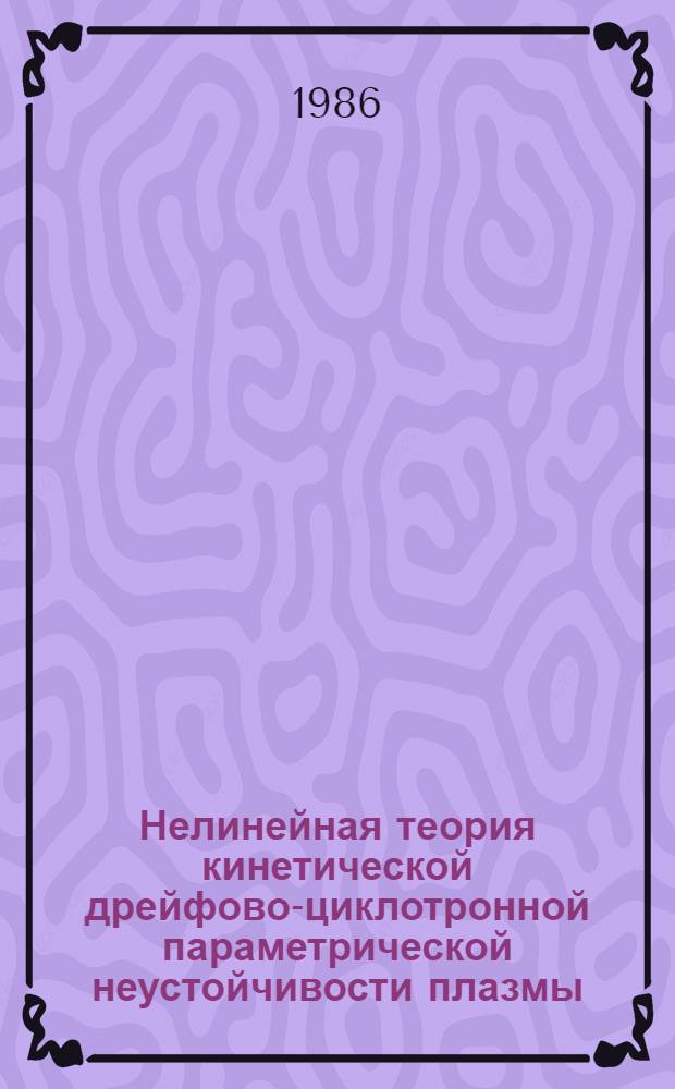 Нелинейная теория кинетической дрейфово-циклотронной параметрической неустойчивости плазмы