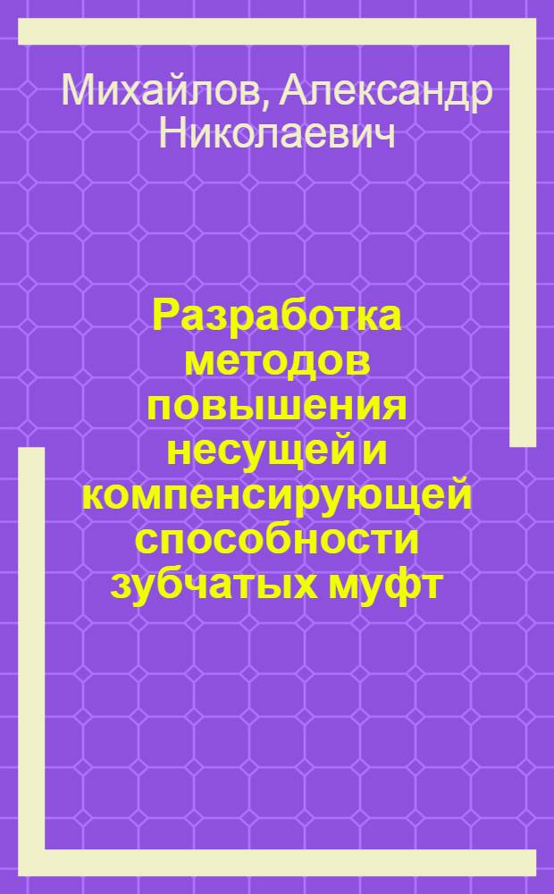 Разработка методов повышения несущей и компенсирующей способности зубчатых муфт : Автореф. дис. на соиск. учен. степ. к. т. н
