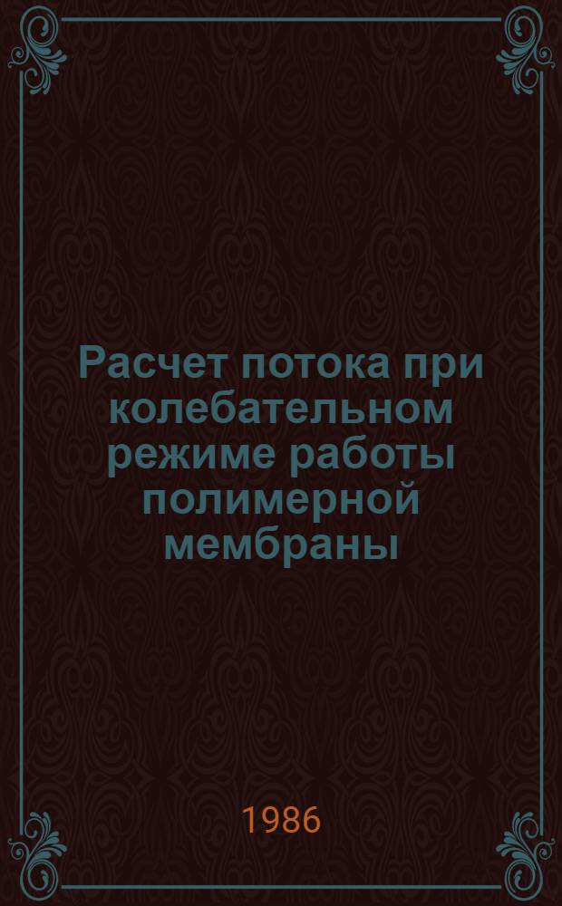 Расчет потока при колебательном режиме работы полимерной мембраны