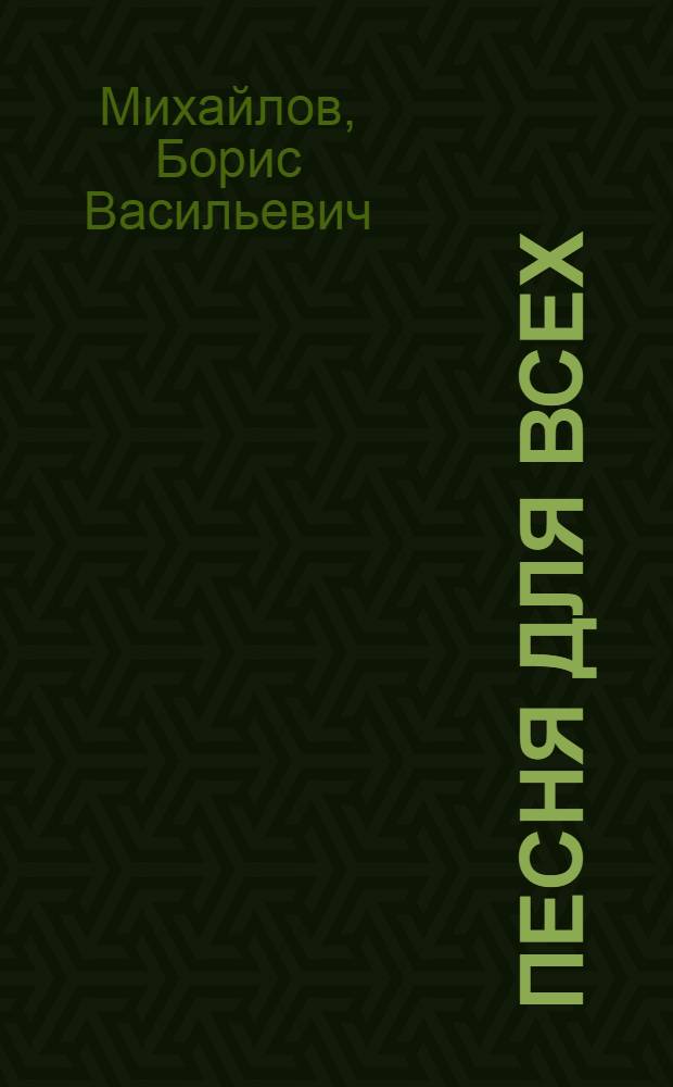 Песня для всех : Рассказы о животных : Для сред. и ст. шк. возраста