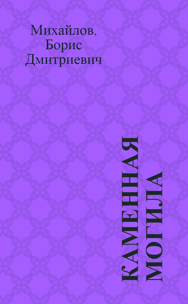 Каменная могила = Rocky mound : Путеводитель