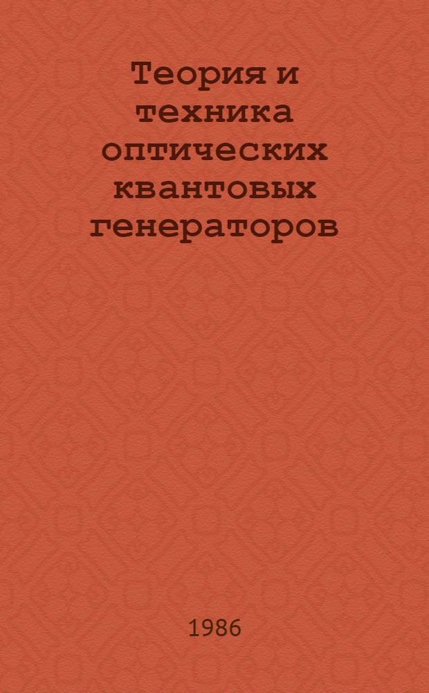 Теория и техника оптических квантовых генераторов : Текст лекций