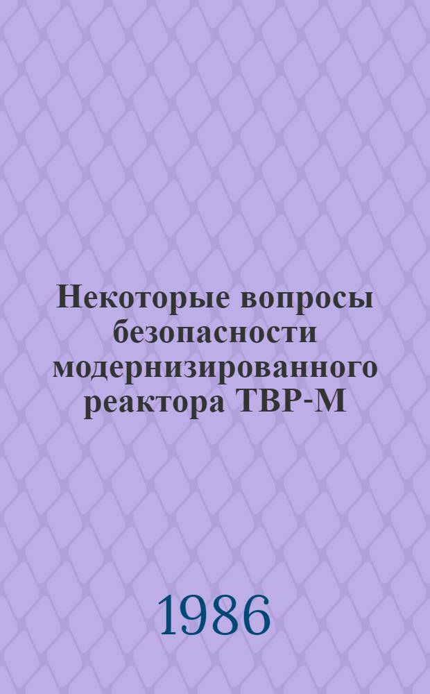 Некоторые вопросы безопасности модернизированного реактора ТВР-М